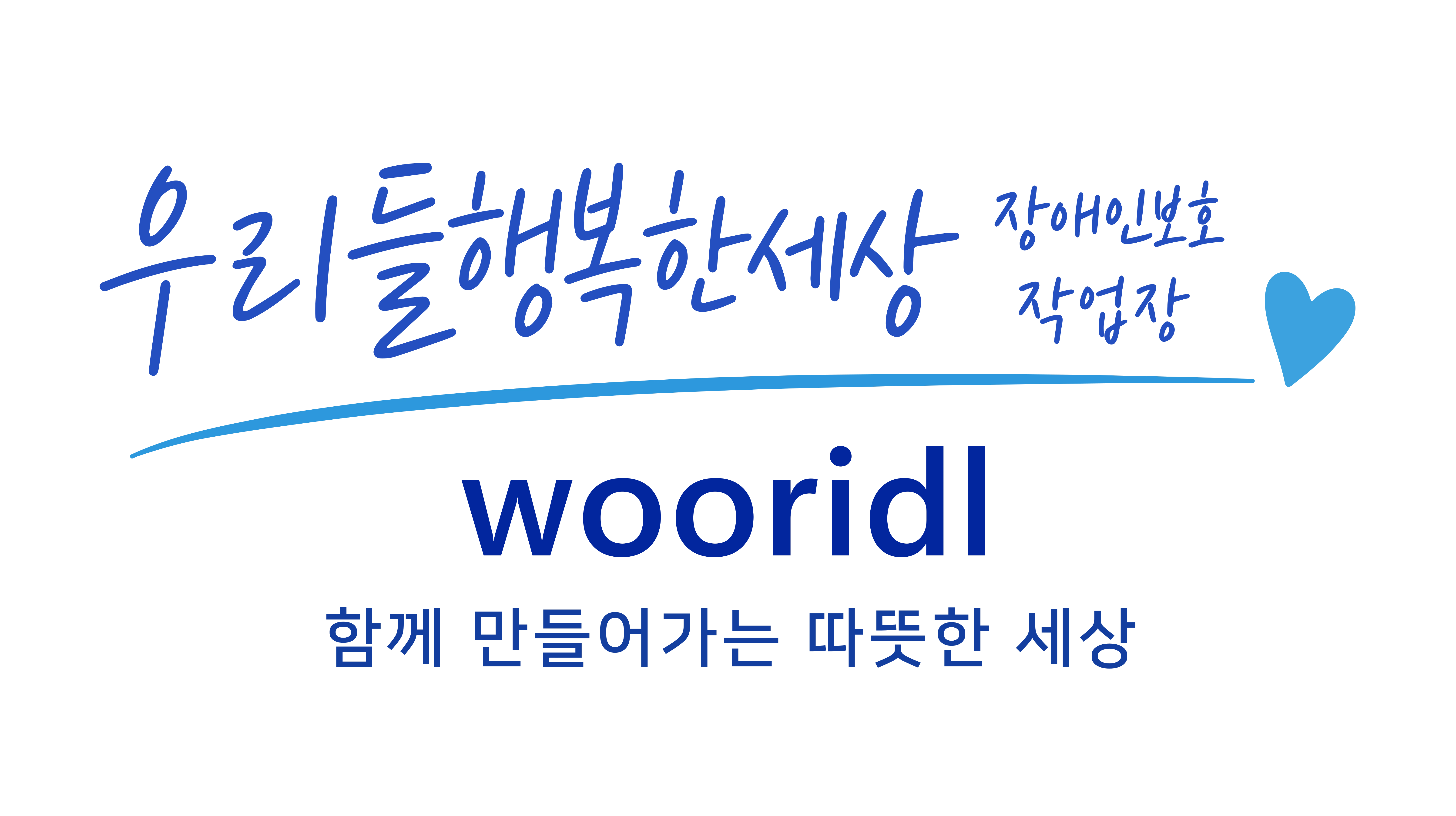 우리들행복한세상