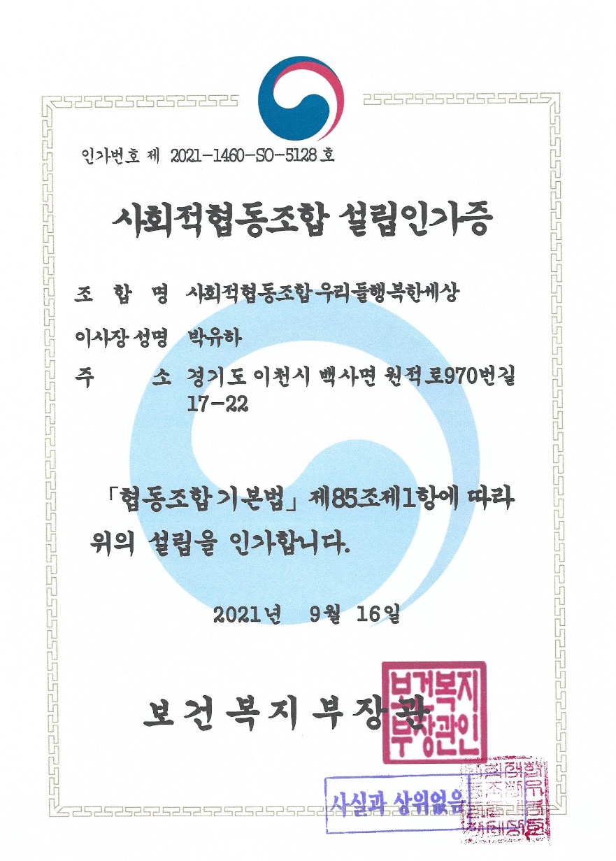 사회적협동조합 설립인가증